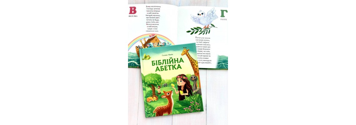 Чому «Біблійна абетка» має бути в домашній бібліотеці